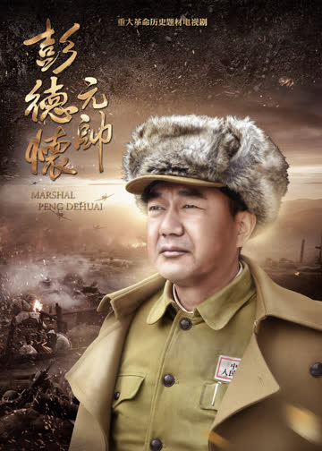 彭德怀元帅 海报 高清在线观看