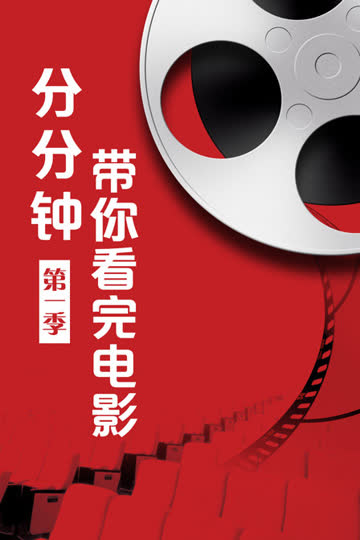 分分钟带你看完电影 第一季 海报 高清在线观看