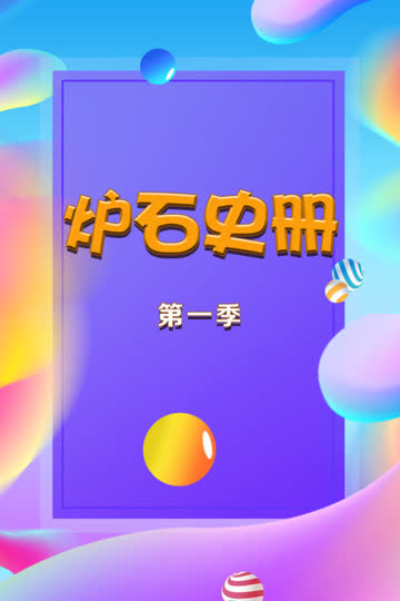 炉石史册 第一季 海报 高清在线观看