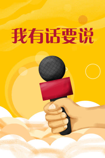 我有话要说 海报 高清在线观看