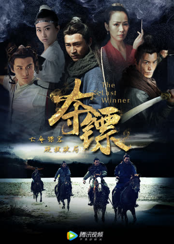 夺镖 海报 高清在线观看