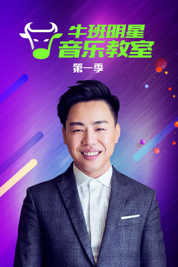 牛班明星音乐教室 第一季 海报 高清在线观看