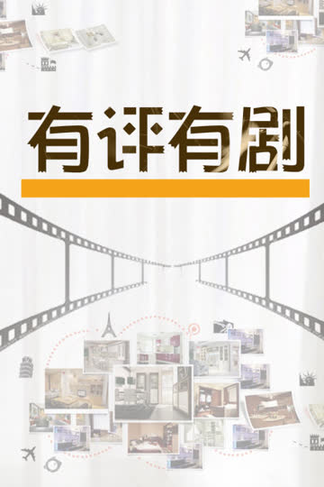 有评有剧 海报 高清在线观看