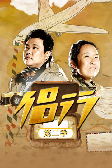 侣行 第二季 海报 高清在线观看