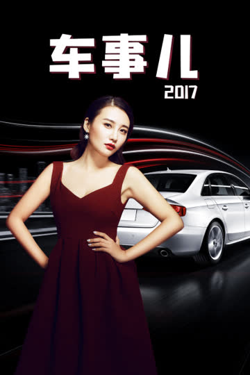 车事儿 2017 海报 高清在线观看