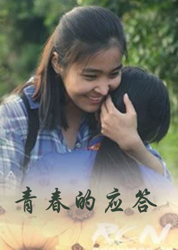 青春的应答 海报 高清在线观看