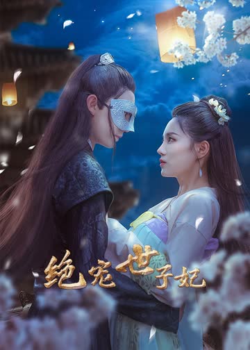 绝宠世子妃 海报 高清在线观看