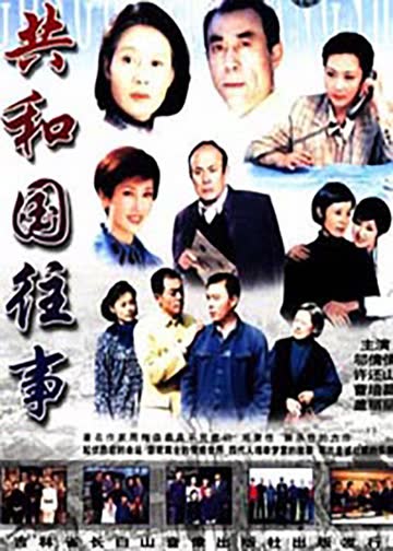 共和国往事 海报 高清在线观看