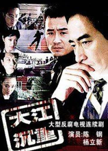 大江沉重 海报 高清在线观看