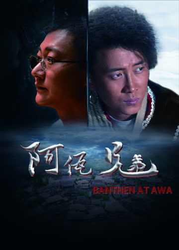 阿佤兄弟 海报 高清在线观看