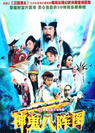 神鬼八阵图 海报 高清在线观看