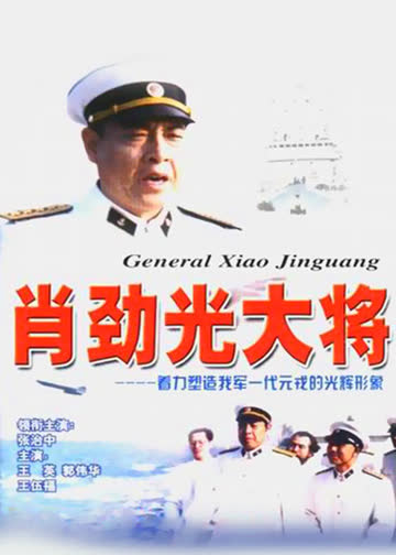 肖劲光大将 海报 高清在线观看