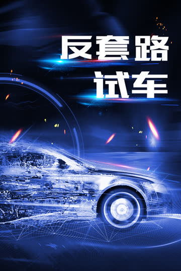 反套路试车 海报 高清在线观看