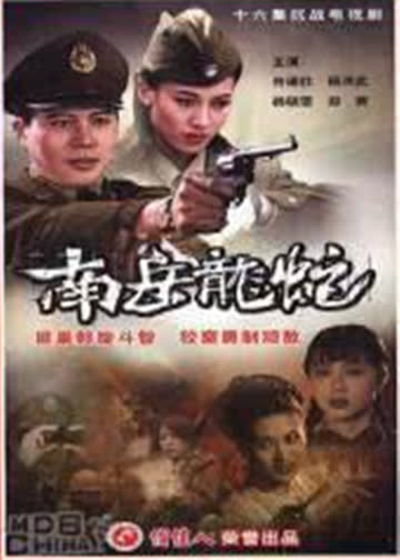 南岳龙蛇 海报 高清在线观看