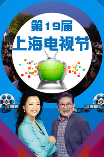 第19届上海电视节 海报 高清在线观看