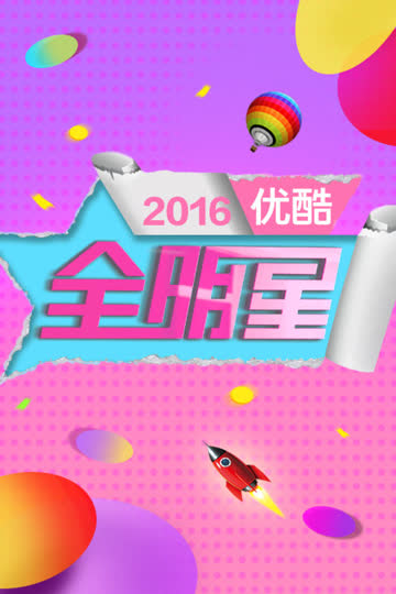 优酷全明星 2016 海报 高清在线观看
