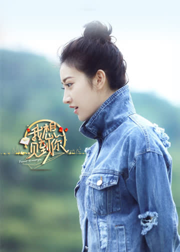 我想见到你 海报 高清在线观看