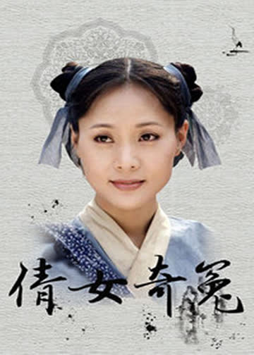 倩女奇冤 海报 高清在线观看