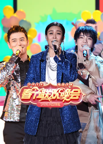 2018湖南卫视春晚 海报 高清在线观看