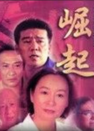 崛起 海报 高清在线观看