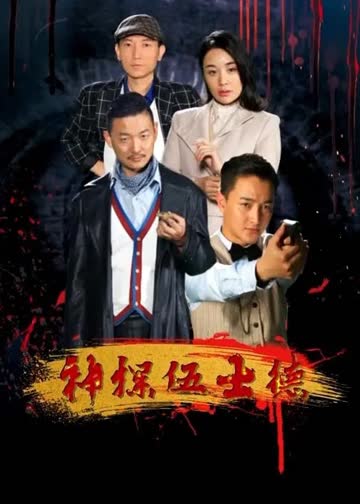 神探伍士德 海报 高清在线观看