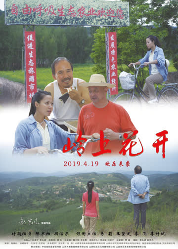 岭上花开 海报 高清在线观看