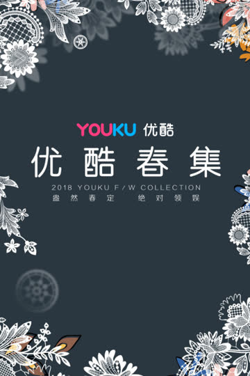 优酷春集 2018 海报 高清在线观看
