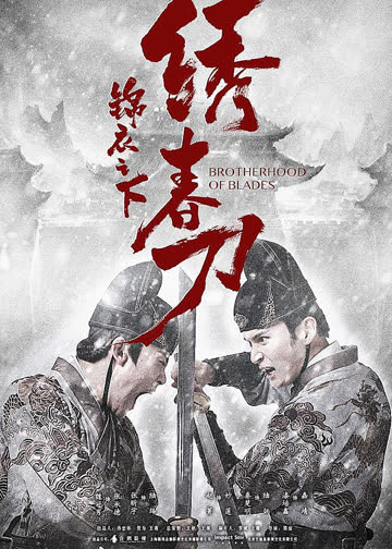 锦衣之下之绣春刀 海报 高清在线观看
