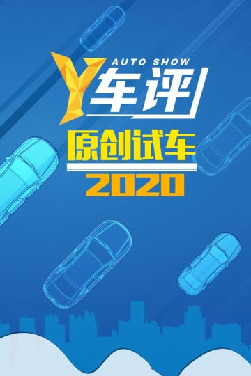 Y车评原创试车 2020 海报 高清在线观看