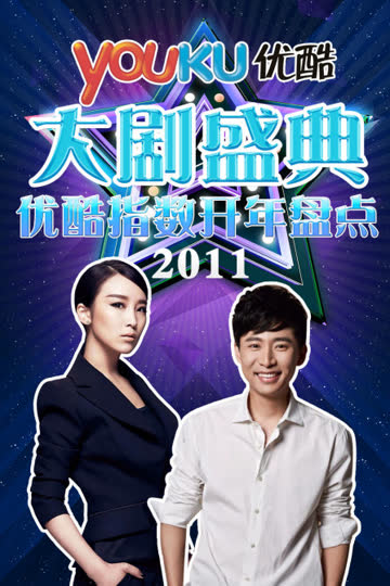 优酷大剧盛典 2011优酷指数开年盘点 海报 高清在线观看