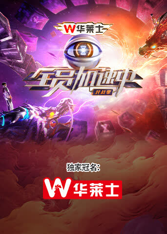全员加速中·对战季 海报 高清在线观看