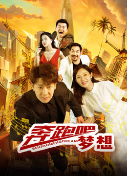 奔跑吧梦想 海报 高清在线观看