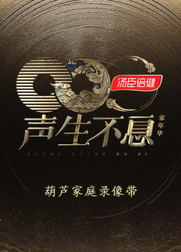 声生不息·家年华葫芦家庭录像带 海报 高清在线观看