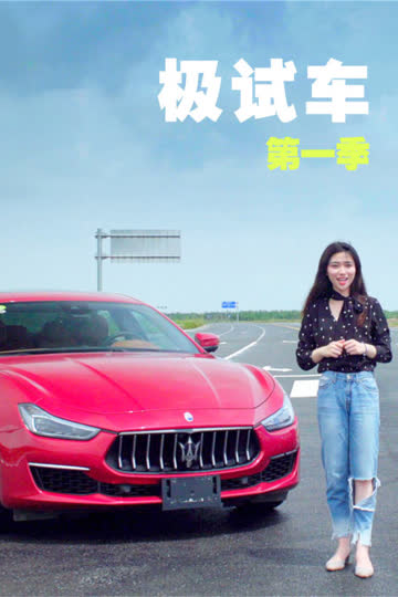 极试车 第一季 海报 高清在线观看