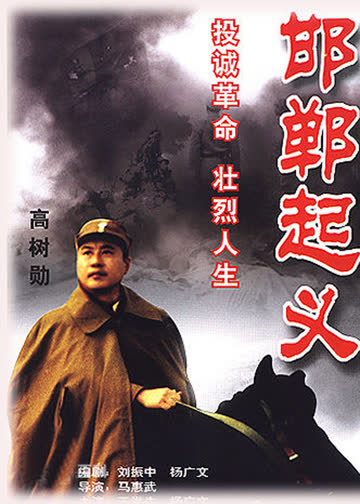 邯郸起义 海报 高清在线观看