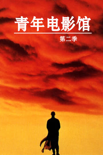 青年电影馆 第二季 海报 高清在线观看