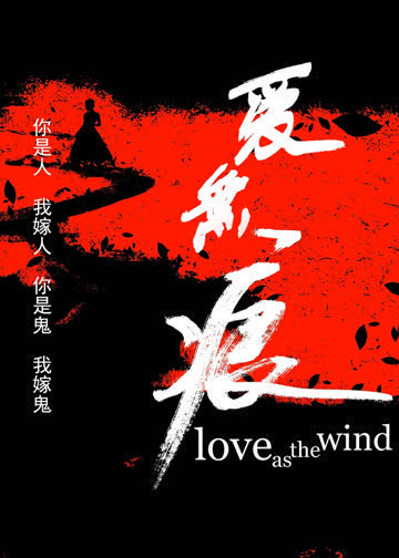 爱无痕 海报 高清在线观看