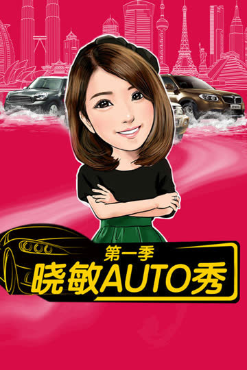 晓敏AUTO秀 第一季 海报 高清在线观看