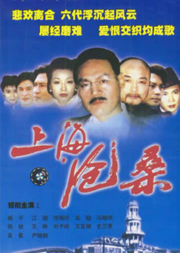 上海沧桑 海报 高清在线观看