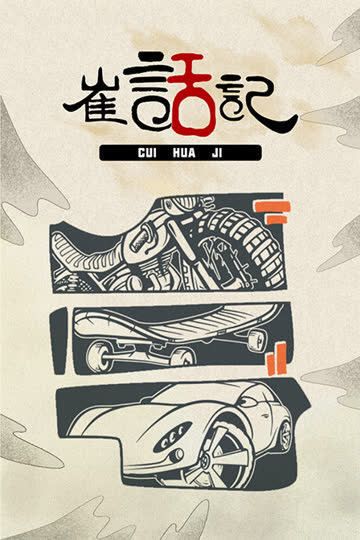 崔话记 海报 高清在线观看