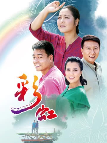 彩虹 海报 高清在线观看