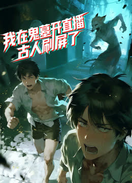 我在鬼墓开直播，古人刷屏了动态漫画 海报 高清在线观看