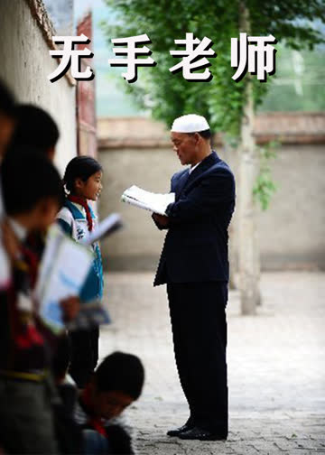 无手老师 海报 高清在线观看