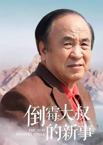 倒霉大叔的新事 海报 高清在线观看