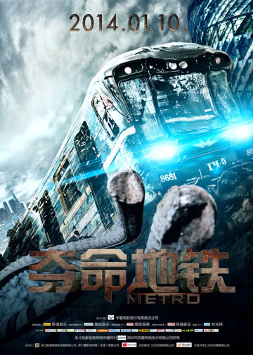 夺命地铁 海报 高清在线观看