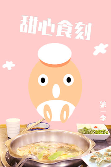 甜心食刻 第一季 海报 高清在线观看