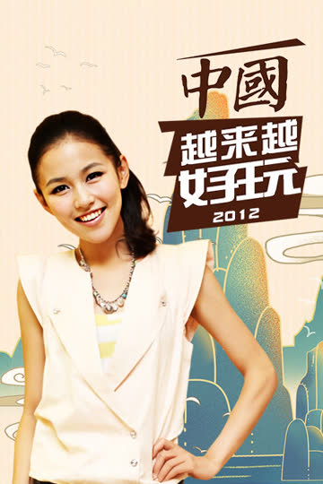 中国越来越好玩 2012 海报 高清在线观看