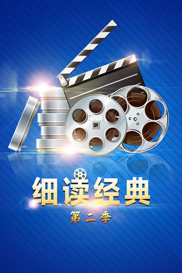 细读经典 第二季 海报 高清在线观看
