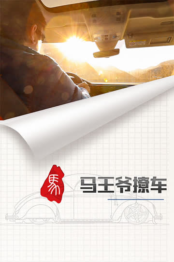 马王爷撩车 海报 高清在线观看