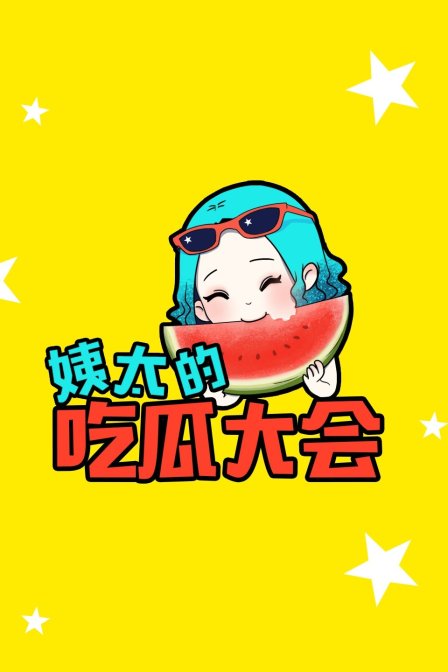 姨太的吃瓜大会 第一季 海报 高清在线观看